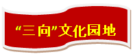 流程图: 资料带: “三向”文化园地