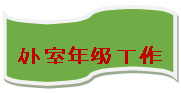 流程图: 资料带: 处室年级工作