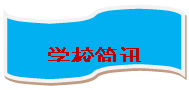 流程图: 资料带: 学校简讯